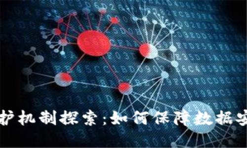 区块链隐私保护机制探索：如何保障数据安全与用户隐私