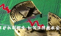 区块链隐私保护机制探索：如何保障数据安全与