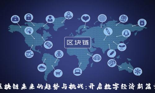  
区块链未来的趋势与挑战：开启数字经济新篇章
