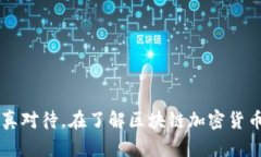 区块链加密货币是什么？详细解读与分析关键词