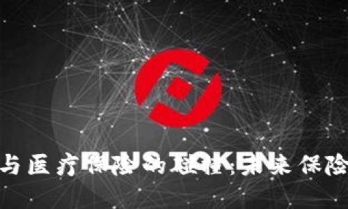 : 区块链金融与医疗保险的碰撞：未来保险服务的新趋势