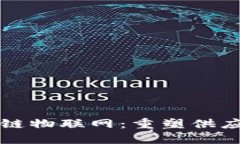 物流区块链物联网：重塑供应链的未来