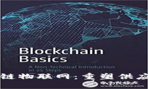 物流区块链物联网：重塑供应链的未来