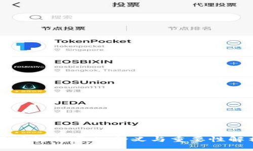 区块链投票的含义与重要性解析