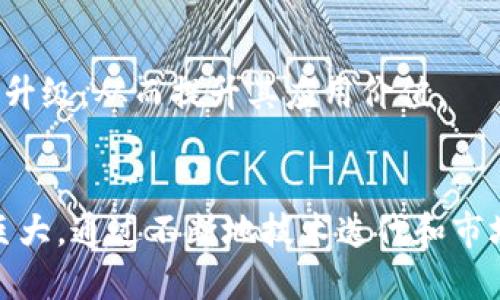 区块链中BTC的运作机制与应用解读

关键词: 区块链, BTC, 比特币, 加密货币

区块链, BTC, 比特币, 加密货币/guanjianci

### 引言
区块链技术的引入改变了我们对数字货币的理解，而比特币（BTC）作为最早且最广为人知的加密货币，在数字金融领域中占据了重要的地位。这篇文章将深入探讨比特币的工作原理、技术基础、市场趋势以及未来展望。同时，我们还将解答几个关于比特币的重要问题，以便帮助读者更全面地理解这个庞大的生态系统。

### 一、比特币的基本概念与历史
比特币是一种去中心化的数字货币，由一位化名为中本聪的人在2009年创造。它使用区块链技术来维护交易的公证性和数据的安全性。比特币的总量被限制为2100万枚，这个特性让它不像法定货币那样容易受到通货膨胀的影响。

### 二、比特币的工作原理
比特币的工作原理基于区块链技术。区块链是一个去中心化的公共账本，所有比特币的交易记录都会被存储在这个账本上，任何人都可以查阅。以下是比特币运作的几个关键步骤：

#### 1. 交易的产生
用户在比特币网络中向其他用户发送比特币时，会产生一笔交易。这笔交易包含了发送者和接收者的公钥及交易金额。

#### 2. 交易验证
每笔交易会被网络中的矿工进行验证。矿工需要计算出一个复杂的哈希值，以确认交易的合法性。这个过程不仅确保了数据的完整性，还防止了“双重支付”。

#### 3. 交易打包
经过验证的交易会被打包成一个区块。每个区块都包含一定数量的交易数据，并与前一个区块相连，形成链条。

#### 4. 达成共识
比特币网络通过一种称为“工作量证明”的机制来达成共识，网络中最大的矿工将获得比特币奖励，激励其参与验证交易。

### 三、比特币的优势
比特币相对于传统金融系统具有多个优势，这也是它被广泛接受并使用的原因：

#### 1. 去中心化
由于不依赖中央机构，比特币避免了审查和干预的风险。

#### 2. 透明性
所有交易都记录在区块链上，可以随时加以查阅，保证信息的透明。

#### 3. 跨境流通
比特币可以在全球范围内随时转账，不受地域限制，降低了汇款的成本和时间。

#### 4. 隐私保护
比特币交易使用公钥和私钥进行加密，虽然交易记录透明，但用户的身份可以保持匿名。

### 四、比特币在现实世界的应用
比特币在现实生活中的应用逐渐增多，主要体现在以下几个方面：

#### 1. 投资工具
许多投资者将比特币视为一种“数字黄金”，用作资产配置和财富保值的工具。

#### 2. 跨境支付
一些国际企业和旅游行业开始接受比特币作为支付方式，简化了跨境交易的流程。

#### 3. 去中心化金融（DeFi）
比特币在DeFi的兴起中也扮演着重要角色，成为多种金融产品的基础货币。

### 五、比特币面临的挑战
尽管比特币的潜力巨大，但也面临着诸多挑战：

#### 1. 监管风险
随着比特币的普及，各国政府的监管政策不断变化，监管的不确定性可能影响市场。

#### 2. 技术瓶颈
比特币目前的交易速度和处理能力所面临的技术瓶颈需要进一步解决，以支持更大规模的用户。

#### 3. 能源消耗
比特币的挖矿过程需要大量的计算和能源，环保问题逐渐成为人们关注的焦点。

#### 4. 市场波动性
比特币的价格极为不稳定，短期内可能出现剧烈波动，这让许多潜在投资者却步。

### 可能相关问题

#### 问题1：比特币是如何确保存储的安全性？
比特币使用加密技术来确保其存储的安全性。每个比特币地址（公钥）都有其对应的私钥，只有拥有私钥的人才能管理和转移比特币。比特币网络的去中心化特性也降低了黑客攻击的风险。

#### 问题2：比特币的价格为何波动如此剧烈？
比特币的价格波动性主要来源于市场供需关系的变化、新闻事件的影响、市场情绪及大投资者的操作。这些因素共同作用导致比特币价格的剧烈波动。

#### 问题3：如何安全地储存和使用比特币？
安全地储存和使用比特币需要选择合适的钱包类型，如冷钱包或热钱包，并保持私钥的保密。同时，用户还应定期更新密码，并启用双重身份验证等安全措施。

#### 问题4：比特币未来的发展趋势如何？
比特币未来的发展趋势可能会朝着更高的主流接受度、更多的金融产品扩展、以及更严格的监管环境。市场的技术进步也可能推动比特币技术的升级，从而提升其应用价值。

### 结论
比特币作为一种创新的金融工具，无疑改变了传统的经济架构和交易模式。尽管它还面临许多挑战，但作为区块链技术的重要应用，其潜力依然巨大。通过不断地技术迭代和市场适应，比特币将继续在数字经济中发挥重要作用。希望通过本文的解读，读者能够更深入地了解比特币的运作机制及其在现代社会中的重要性。