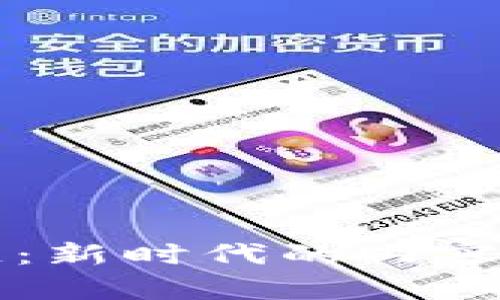自媒体与区块链：新时代的内容创作与价值传递