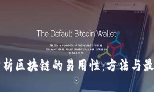 深入分析区块链的易用性：方法与最佳实践
