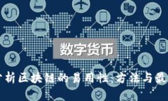 深入分析区块链的易用性：方法与最佳实践