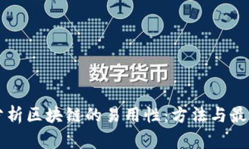 深入分析区块链的易用性：方法与最佳实践