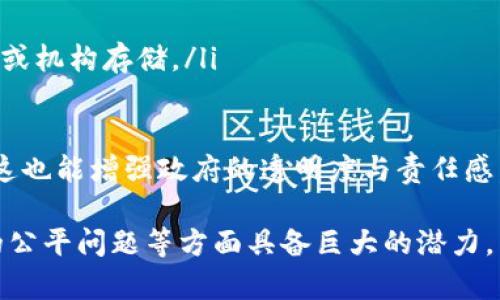 包容区块链（Inclusive Blockchain）是指在区块链技术的应用和发展过程中，强调公平性、开放性和可接入性，使得更多的人和不同的群体能够参与其中，从而资源分配，缩小数字鸿沟。以下是有关包容区块链的详细介绍，包括相关的问题解答。

包容区块链的定义与重要性
包容区块链不仅仅是一种技术，还代表了一个理念，强调让更广泛的用户群体能够享受到区块链技术带来的便利和优势。它意在消除传统金融体系和数字技术在获取、使用和参与方面的障碍，使得那些通常被排除在外的群体能更好地参与数字经济。
通过采用包容性的设计原则，区块链可以提供更透明、去中心化和安全的交易方式。这种技术有潜力改变许多行业，尤其是在金融服务、供应链管理、公共事务等领域，促进资源的公平分配和社区的发展。

包容区块链的核心原则
为了实现包容性，区块链需要遵循一些核心原则，包括：
ul
    li开放性：任何人均可访问和参与，无论其社会经济地位如何。/li
    li透明性：所有交易和数据操作都是公开的，用户可以随时查阅，从而增强信任。/li
    li去中心化：没有单个实体或机构对整个网络拥有控制权，减少权力的集中。/li
    li安全性：确保用户数据和资产的安全，防止欺诈和数据泄露。/li
/ul

包容区块链的应用场景
包容区块链的理念可以在多个行业和领域中应用，包括：
ul
    li金融服务：为没有银行账户的人提供微金融服务，减少金融服务的门槛。/li
    li公共事务：使用区块链进行身份验证、选举投票，提升公共服务的透明度和效率。/li
    li供应链管理：通过区块链技术提高对供应链的可追溯性，确保公平和道德的采购。/li
    li教育：提供无障碍的在线学习资源，确保每个人都有机会接受教育。/li
/ul

相关问题探讨

问题一：包容区块链如何推动金融包容性？
金融包容性是指所有人，特别是社会边缘化群体，能够安全、有效地获取和使用金融服务。包容区块链通过以下几个方面推动金融包容性：
ul
    li微交易：区块链技术支持小额交易，使得低收入群体也能参与到经济活动中来。/li
    li成本降低：去掉中介机构后，交易成本大大降低，使得更多人能够使用这些服务。/li
    li易于接入：用户只需智能手机和网络连接，就能访问区块链服务，无需开设银行账户。/li
/ul
在这个过程中，金融科技公司和非政府组织（NGO）可以合作，使用区块链支持微贷或反向众筹等项目，直接向有需要的人群提供资金支持。此外，建立完善的教育体系，帮助和使用这些技术，进一步促进金融包容性。

问题二：包容区块链在供应链中的作用是什么？
在供应链管理中，包容区块链技术的引入可以提升透明度和责任，通过几种方式实现：
ul
    li可追溯性：每一个交易和产品流转记录都可以在区块链上得到验证，确保消费者能够追踪产品来源。/li
    li去中心化：让所有参与者都能访问相同的信息，减少信息不对称。/li
    li减少欺诈：区块链的不可篡改性使得交易记录更安全，减少了金融欺诈的可能性。/li
/ul
采用包容区块链的企业不仅节约了成本，还能增强企业的道德责任感。例如，参与公平交易的商家可以通过区块链证明其产品的来源和生产条件，将这些信息分享给消费者。消费者更倾向于支持道德采购的品牌，从而推动企业采用更可持续的商业实践。

问题三：如何解决包容区块链中的数字鸿沟问题？
数字鸿沟是指由于技术和资源的不平等分配，导致某些社会群体无法有效参与数字经济。包容区块链旨在解决这一问题，但仍面临一些挑战。
ul
    li教育与培训：提供教育和培训，帮助人们理解区块链技术是非常重要的，以便他们能够有效地使用这些技术。/li
    li基础设施建设：政府和企业需要共同努力建设网络基础设施，以确保每个人都能获得互联网和相关设备。/li
    li文化适应：不同地区和文化对新技术的接受度不同，需要根据当地文化进行相应调整。/li
/ul
通过这些方法，加大对边缘群体的支持力度，确保他们能够充分参与数字经济。同时，科研机构和企业也应当共同关注这些群体的实际需求，从用户的角度进行设计和创新，提高包容性的实际效果。

问题四：包容区块链在公共事务中的应用前景如何？
公共事务的包容性是实现社会公平和参与的重要基础，包容区块链可以在以下方面提供支持：
ul
    li投票系统：使用区块链技术的电子投票系统可以减少伪造和舞弊，提高民主实践的透明度和可信度。/li
    li身份管理：利用区块链建立去中心化身份管理系统，让每个人都能拥有自己的身份信息，不再依赖政府或机构存储。/li
    li公共资源的分配：基于区块链的系统可以确保资源分配的公平性，全程透明，让公众参与监督。/li
/ul
在未来，包容区块链在公共事务中的应用有望进一步提升民主参与度，让公民更容易地参与决策过程。同时，这也能增强政府的透明度与责任感，提高公众对政府政策的信任度。

总结而言，包容区块链是一个与时俱进的概念，在推动金融包容性、提高供应链透明度以及解决公共事务中的公平问题等方面具备巨大的潜力。虽然存在诸多挑战，但相信随着技术的不断进步和公众意识的提升，包容区块链的美好愿景将逐步变为现实。