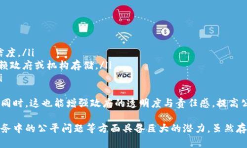 包容区块链（Inclusive Blockchain）是指在区块链技术的应用和发展过程中，强调公平性、开放性和可接入性，使得更多的人和不同的群体能够参与其中，从而资源分配，缩小数字鸿沟。以下是有关包容区块链的详细介绍，包括相关的问题解答。

包容区块链的定义与重要性
包容区块链不仅仅是一种技术，还代表了一个理念，强调让更广泛的用户群体能够享受到区块链技术带来的便利和优势。它意在消除传统金融体系和数字技术在获取、使用和参与方面的障碍，使得那些通常被排除在外的群体能更好地参与数字经济。
通过采用包容性的设计原则，区块链可以提供更透明、去中心化和安全的交易方式。这种技术有潜力改变许多行业，尤其是在金融服务、供应链管理、公共事务等领域，促进资源的公平分配和社区的发展。

包容区块链的核心原则
为了实现包容性，区块链需要遵循一些核心原则，包括：
ul
    li开放性：任何人均可访问和参与，无论其社会经济地位如何。/li
    li透明性：所有交易和数据操作都是公开的，用户可以随时查阅，从而增强信任。/li
    li去中心化：没有单个实体或机构对整个网络拥有控制权，减少权力的集中。/li
    li安全性：确保用户数据和资产的安全，防止欺诈和数据泄露。/li
/ul

包容区块链的应用场景
包容区块链的理念可以在多个行业和领域中应用，包括：
ul
    li金融服务：为没有银行账户的人提供微金融服务，减少金融服务的门槛。/li
    li公共事务：使用区块链进行身份验证、选举投票，提升公共服务的透明度和效率。/li
    li供应链管理：通过区块链技术提高对供应链的可追溯性，确保公平和道德的采购。/li
    li教育：提供无障碍的在线学习资源，确保每个人都有机会接受教育。/li
/ul

相关问题探讨

问题一：包容区块链如何推动金融包容性？
金融包容性是指所有人，特别是社会边缘化群体，能够安全、有效地获取和使用金融服务。包容区块链通过以下几个方面推动金融包容性：
ul
    li微交易：区块链技术支持小额交易，使得低收入群体也能参与到经济活动中来。/li
    li成本降低：去掉中介机构后，交易成本大大降低，使得更多人能够使用这些服务。/li
    li易于接入：用户只需智能手机和网络连接，就能访问区块链服务，无需开设银行账户。/li
/ul
在这个过程中，金融科技公司和非政府组织（NGO）可以合作，使用区块链支持微贷或反向众筹等项目，直接向有需要的人群提供资金支持。此外，建立完善的教育体系，帮助和使用这些技术，进一步促进金融包容性。

问题二：包容区块链在供应链中的作用是什么？
在供应链管理中，包容区块链技术的引入可以提升透明度和责任，通过几种方式实现：
ul
    li可追溯性：每一个交易和产品流转记录都可以在区块链上得到验证，确保消费者能够追踪产品来源。/li
    li去中心化：让所有参与者都能访问相同的信息，减少信息不对称。/li
    li减少欺诈：区块链的不可篡改性使得交易记录更安全，减少了金融欺诈的可能性。/li
/ul
采用包容区块链的企业不仅节约了成本，还能增强企业的道德责任感。例如，参与公平交易的商家可以通过区块链证明其产品的来源和生产条件，将这些信息分享给消费者。消费者更倾向于支持道德采购的品牌，从而推动企业采用更可持续的商业实践。

问题三：如何解决包容区块链中的数字鸿沟问题？
数字鸿沟是指由于技术和资源的不平等分配，导致某些社会群体无法有效参与数字经济。包容区块链旨在解决这一问题，但仍面临一些挑战。
ul
    li教育与培训：提供教育和培训，帮助人们理解区块链技术是非常重要的，以便他们能够有效地使用这些技术。/li
    li基础设施建设：政府和企业需要共同努力建设网络基础设施，以确保每个人都能获得互联网和相关设备。/li
    li文化适应：不同地区和文化对新技术的接受度不同，需要根据当地文化进行相应调整。/li
/ul
通过这些方法，加大对边缘群体的支持力度，确保他们能够充分参与数字经济。同时，科研机构和企业也应当共同关注这些群体的实际需求，从用户的角度进行设计和创新，提高包容性的实际效果。

问题四：包容区块链在公共事务中的应用前景如何？
公共事务的包容性是实现社会公平和参与的重要基础，包容区块链可以在以下方面提供支持：
ul
    li投票系统：使用区块链技术的电子投票系统可以减少伪造和舞弊，提高民主实践的透明度和可信度。/li
    li身份管理：利用区块链建立去中心化身份管理系统，让每个人都能拥有自己的身份信息，不再依赖政府或机构存储。/li
    li公共资源的分配：基于区块链的系统可以确保资源分配的公平性，全程透明，让公众参与监督。/li
/ul
在未来，包容区块链在公共事务中的应用有望进一步提升民主参与度，让公民更容易地参与决策过程。同时，这也能增强政府的透明度与责任感，提高公众对政府政策的信任度。

总结而言，包容区块链是一个与时俱进的概念，在推动金融包容性、提高供应链透明度以及解决公共事务中的公平问题等方面具备巨大的潜力。虽然存在诸多挑战，但相信随着技术的不断进步和公众意识的提升，包容区块链的美好愿景将逐步变为现实。