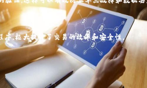 区块链是一个分布式的账本技术，它可以在多个节点之间安全地记录、管理和验证交易。区块链的核心是区块（block），这些区块按时间顺序链接成链（chain）。每个区块包含一组交易数据，以及指向前一个区块的哈希值。这种设计使得区块链具有高度的安全性和不可篡改性。以下是关于“区块链”主题的一些重要要点：

1. **分布式账本**：区块链技术通过网络中的多个节点（计算机）共享同一个账本，任何节点上的数据更新都需要经过网络中其他节点的验证。这样可以有效防止单点故障和数据丢失。

2. **不可篡改性**：一旦数据被写入区块链，便难以修改，此特性使得区块链在交易透明度和数据完整性方面具有显著优势。

3. **智能合约**：区块链不仅是记录交易的工具，还可以支持智能合约（self-executing contracts），这是一种自动执行合约条款的程序，极大提升了交易的效率和安全性。

4. **去中心化**：相较于传统的数据存储方式，区块链没有中央控制机构，这意味着用户对自己的数据拥有更大的控制权。

通过这一系列特点，区块链技术在金融、供应链管理、医疗等多个领域展现出了巨大的应用潜力和价值。