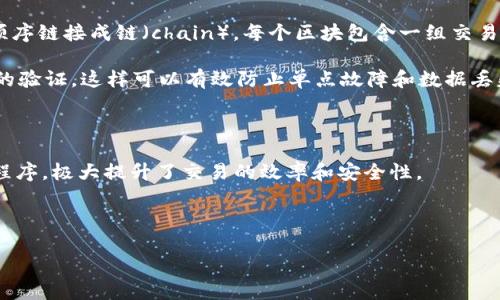 区块链是一个分布式的账本技术，它可以在多个节点之间安全地记录、管理和验证交易。区块链的核心是区块（block），这些区块按时间顺序链接成链（chain）。每个区块包含一组交易数据，以及指向前一个区块的哈希值。这种设计使得区块链具有高度的安全性和不可篡改性。以下是关于“区块链”主题的一些重要要点：

1. **分布式账本**：区块链技术通过网络中的多个节点（计算机）共享同一个账本，任何节点上的数据更新都需要经过网络中其他节点的验证。这样可以有效防止单点故障和数据丢失。

2. **不可篡改性**：一旦数据被写入区块链，便难以修改，此特性使得区块链在交易透明度和数据完整性方面具有显著优势。

3. **智能合约**：区块链不仅是记录交易的工具，还可以支持智能合约（self-executing contracts），这是一种自动执行合约条款的程序，极大提升了交易的效率和安全性。

4. **去中心化**：相较于传统的数据存储方式，区块链没有中央控制机构，这意味着用户对自己的数据拥有更大的控制权。

通过这一系列特点，区块链技术在金融、供应链管理、医疗等多个领域展现出了巨大的应用潜力和价值。