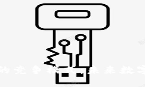 揭示区块链的竞争模式：未来数字经济的核心