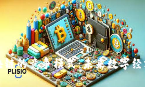 揭示区块链的竞争模式：未来数字经济的核心