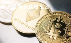 区块链项目推广平台是指专门为区块链项目提供