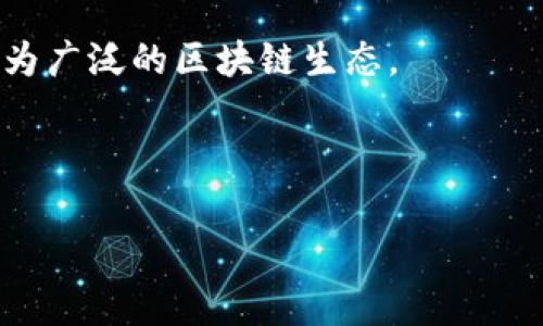 区块链项目推广平台是指专门为区块链项目提供宣传、推广和营销服务的在线平台。这类平台通常汇集了区块链相关的项目、创业团队和投资者，通过多种方式（如社交媒体推广、内容营销、社区建设等）帮助区块链项目获得曝光度、吸引用户和投资，提高项目的知名度和市场价值。

区块链项目推广平台一般具备以下几种功能和特征：

1. **信息发布**：团队可以在平台上发布他们的项目介绍、白皮书、新闻更新等信息，方便用户了解项目的核心理念、技术细节和未来发展方向。

2. **社区建设**：平台往往会提供社区功能，让项目团队可以与用户和投资者进行直接沟通。这样不仅能增强用户参与感，促进社区的活跃度，还能根据反馈不断项目。

3. **投资对接**：一些推广平台可能提供与潜在投资者的对接服务，帮助项目团队找到适合的投资方，增加资金的注入和项目的持续发展。

4. **教育宣传**：为了提高对区块链技术理解，许多平台还会提供相关的教育资料，例如教程、线上研讨会等，让更多人了解区块链项目的潜力和特点。

5. **营销服务**：部分平台会提供更多的营销服务，如搜索引擎（）、社交媒体广告等，帮助项目提高线上可见度。

6. **活动和竞赛**：有些平台会举办线下或线上的活动、黑客马拉松、创意竞赛等，鼓励项目团队展示他们的创意和技术，促进技术交流与合作。

### 可能的相关问题：

1. **如何选择合适的区块链项目推广平台？**
2. **区块链项目推广的常见策略有哪些？**
3. **如何评估区块链项目的成功？**
4. **区块链项目推广平台的未来趋势是什么？**

接下来，我会逐一回答这些问题。

### 如何选择合适的区块链项目推广平台？

选择合适的区块链项目推广平台对项目的成功至关重要。这需要考虑多个方面：

1. **平台的知名度和信誉**：选择一个在行业内有良好声誉的平台，可以为项目带来更多的信任感与曝光度。您可以通过线上评价、用户反馈或行业专家的推荐来了解不同平台的信誉度。

2. **平台的专业性**：不同的推广平台在服务对象、市场定位和专业性上可能存在差异。选择一个专注于区块链项目的平台，能够更加精准地触达目标用户和投资者。

3. **用户群体**：了解平台的用户群体是非常重要的，因为目标用户的特征直接影响到项目的成功。一个拥有大量活跃用户和投资者的社区，能够为项目带来更多的曝光和机会。

4. **推广服务类型**：不同平台提供的推广服务不尽相同。有的平台仅提供基础的信息发布服务，而有些则提供综合性的营销方案，包括社交媒体推广、等。要根据自己的需求来选择合适的平台。

5. **费用结构**：不同的平台有不同的收费模式。有些平台可能收取固定费用，而有些则根据推广效果收取佣金。在选择平台时，要考虑自己的预算和预期回报。

6. **客户支持与服务**：优秀的客户支持能够帮助项目团队顺利进行推广，解决在推广过程中遇到的问题。了解平台的客户支持渠道及反应速度，可以帮助评估其服务质量。

通过综合考虑以上因素，项目团队可以选择最合适的区块链项目推广平台，为项目的成功奠定基础。

### 区块链项目推广的常见策略有哪些？

区块链项目推广的策略多种多样，具体可以根据项目的不同特点和市场环境进行调整。以下是一些常见的推广策略：

1. **内容营销**：通过撰写高质量的文章、博客、白皮书和案例研究，向目标受众传递项目的价值与优势。内容营销不仅能提高搜索引擎排名，还能增强用户对项目的信任感。

2. **社交媒体推广**：利用社交媒体平台（如Twitter、Facebook、Telegram）进行项目宣传，能够快速触达大量潜在用户和投资者。定期发布项目更新、与用户互动、分享行业动态，能够有效提升项目的知名度。

3. **社区建设**：通过建立和维护项目社区（如Discord、Reddit等），可以增强用户参与感，吸引更多人积极关注项目。同时，社区的反馈也能帮助团队改进项目。

4. **合作营销**：与其他项目或影响力人物（KOL）建立合作关系，通过联合营销活动、互推等方式，扩大项目的受众范围和影响力。

5. **线上活动**：举办线上研讨会、AMA（Ask Me Anything）等活动，能够直接与潜在用户和投资者进行互动，进一步宣传项目理念和愿景。

6. **参与行业展会**：参加区块链行业的大会、博览会，以及相关的交易活动，能够与行业内的重要人物和潜在投资者建立联系，提升项目的曝光度。

7. ****：通过对网站内容和结构的，提高在搜索引擎上的排名，吸引自然流量。确保网站的加载速度、手机适配、关键词选择等是的重要环节。

8. **营销邮件**：通过针对性的邮件营销，向已有用户和潜在客户发送项目的更新信息、重要新闻和活动消息，增强用户粘性，提高转化率。

每个项目的推广策略可能会有所不同，项目团队应该根据项目的定位、市场情况和目标受众制定合适的推广策略。

### 如何评估区块链项目的成功？

评估区块链项目的成功，不仅仅是看筹集到多少资金，更需要从多个维度综合考虑，包括：

1. **用户增长**：用户的数量和活跃度是评估项目成功与否的重要指标。通过分析用户注册量、活跃用户数、社区参与度等，可以直观了解项目受欢迎的程度。

2. **资金筹集情况**：对区块链项目而言，资金的筹集情况直接关系到项目的持续发展。成功的项目应该能够吸引到足够的投资，以支持其发展路线图的实施。

3. **技术进展**：技术的实现进度是评估项目成功的另一关键因素。项目团队需要按时完成技术开发和产品发布，并实现技术完善和迭代。同时，技术的安全性、性能与用户体验也是评估的重要指标。

4. **市场反应**：项目上线后的市场反应，包括交易量、价格波动、用户反馈等，也在一定程度上反映了项目的成功与否。成功的项目通常会受到用户的积极评价和市场的认可。

5. **战略合作和生态建设**：项目是否能够与其他项目或公司达成合作，共同构建生态，是评估长期成功的重要因素。一个健康的生态系统能够带动项目的进一步发展，提高用户粘性。

6. **社区发展**：区块链项目通常依赖活跃的社区，社区的建设和用户参与度能够反映项目的吸引力与活力。成功的项目会有稳定且热情的社区支持。

7. **持续的创新**：区块链行业变化快速，成功的项目团队通常会重视技术创新和商业模式的调整，适应市场需求的变化。

通过综合以上多个指标，可以对区块链项目的成功进行全面评估。

### 区块链项目推广平台的未来趋势是什么？

区块链项目推广平台在近年来迅速崛起，未来将继续发展，并可能出现以下趋势：

1. **去中心化趋势**：随着去中心化理念的普及，未来的推广平台可能会向去中心化发展，用户和项目团队可直接交易，减少中介层，降低费用，提高透明度。

2. **多样化服务**：为了满足各种类型区块链项目的需求，未来的推广平台可能会提供更多样化的服务，包括区块链咨询、技术开发、社区管理等，以助力项目的全方位发展。

3. **AI与数据分析**：借助先进的数据分析技术和人工智能，未来的推广平台会越来越注重数据的收集和分析，通过深度学习识别潜在用户群体，推广策略，提高转化效果。

4. **合规与安全性**：随着政策监管的逐步加强，未来的推广平台会更加关注合规性和用户数据保护，确保平台运营的合法性，提高用户信任度。

5. **教育和培训**：伴随区块链技术的普及，未来的推广平台将可能承担更多的教育和培训角色，帮助用户更好地理解区块链技术和项目，促进行业的健康发展。

6. **跨链合作**：随着多条公链的崛起，未来推广平台可能会更加注重与不同链上项目的合作，促进项目的互联互通，构建更为广泛的区块链生态。

通过这些趋势的观察与分析，项目团队可以更好地把握市场发展方向，为未来的推广策略制定提供参考。

以上是关于区块链项目推广平台的详细解读及可能引发的问题与回答，希望能为您提供有价值的参考与启示。