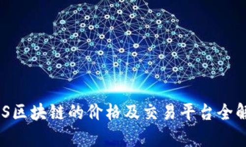 ABS区块链的价格及交易平台全解析