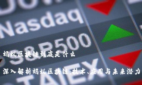 蚂蚁区块链到底是什么

深入解析蚂蚁区块链：技术、应用与未来潜力