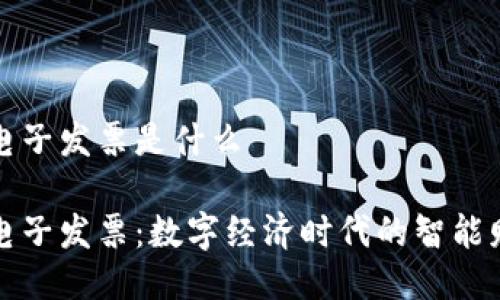 税链区块链电子发票是什么

税链区块链电子发票：数字经济时代的智能财税解决方案
