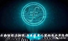 区块链能力测试：未来技术人才的专业新选择