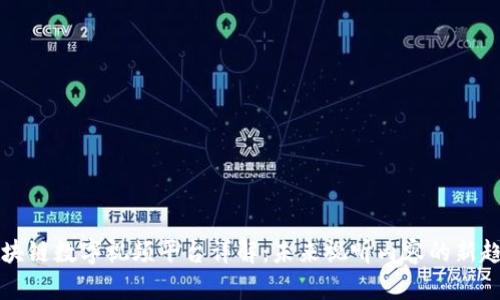 区块链数字视频平台详解：未来视听内容的新趋势
