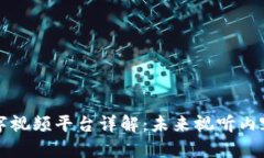 区块链数字视频平台详解：未来视听内容的新趋