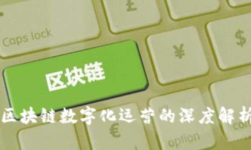 区块链数字化运营的深度解析