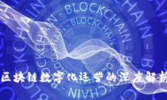 区块链数字化运营的深度解析