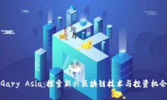 Gary Asia：探索新兴区块链技术与投资机会
