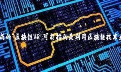 区块链和虚拟现实（VR）都是当前技术领域中的热