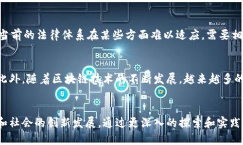   城市精英们的区块链是什么？ / 
 guanjianci 区块链, 城市精英, 数字资产, 经济创新 /guanjianci 

导言
在当今数字化迅速发展的时代，区块链技术已经成为了一个引人注目的话题。它不仅在金融领域悄然崭露头角，还在更广泛的行业中展现出巨大的潜力。作为城市的中坚力量，城市精英们在推动区块链技术应用和普及方面发挥着重要作用。那么，城市精英们的区块链是什么？本文将深入探讨这一问题，从多个角度分析区块链技术的概念、发展现状、应用案例，以及城市精英在其中所扮演的角色。

一、区块链技术概述
区块链是一种去中心化的分布式账本技术，它通过密码学确保数据的安全性和可信性。数据在区块链上以区块的形式进行存储，每个区块都与前一个区块相连接，形成一个链条。这种结构使得数据一旦被记录，就几乎无法被篡改，从而提高了透明性和安全性。

区块链技术最初应用于比特币等数字货币，但随着技术的进步，其应用领域逐渐扩展到金融、医疗、供应链、物联网等多个行业。区块链具有去中心化、不可篡改、透明性等优势，使其在各种场景中展现出独特的价值。

二、城市精英在区块链中的角色
城市精英通常是指在商业、金融、科技等领域拥有较高声望和影响力的人士。他们不仅具备丰富的专业知识和经验，还拥有广泛的社会网络。在区块链技术的发展和普及过程中，城市精英们的作用不可忽视。

首先，城市精英可以通过投资和参与区块链项目，推动其发展。例如，许多城市精英投资者积极支持由初创企业推出的区块链解决方案，帮助这些企业获得必要的资金和资源。其次，城市精英还可以发挥他们的影响力，推动政策建设和行业标准的制定，为区块链技术的健康发展提供良好的环境。

三、城市精英们的区块链应用案例
近年来，随着区块链技术的发展，越来越多的城市精英们开始探索其在各自行业中的应用。以下是几个典型的区块链应用案例：

h41. 金融服务/h4
在金融行业，城市精英们积极推动区块链技术的应用，使得金融交易更加高效透明。例如，一些大型金融机构已经开始利用区块链进行跨境支付，降低交易成本，提高交易速度。同时，通过智能合约技术，可以简化合同签订和履行的过程，降低法律风险。

h42. 供应链管理/h4
供应链管理是区块链技术的另一大热点应用领域。城市精英们能够利用区块链提供的透明性和可追溯性，物流和供应链管理。这种方式不仅可以提高供应链的效率，还可以有效减少假冒伪劣产品的发生。

h43. 公益事业/h4
在公益事业方面，一些城市精英利用区块链技术提高慈善捐赠的透明度和效率。通过区块链，捐赠者可以实时追踪他们的资金用途，确保每一笔捐赠都能够用于真正需要的地方。这种方式不仅增强了捐赠者的信任感，也激励更多人参与公益活动。

h44. 数字身份管理/h4
数字身份管理是区块链技术未来发展的一个重要方向。城市精英们能够推动基于区块链的身份验证系统，使得个人在数字世界中的隐私和安全得到更好地保护。例如，一些项目利用区块链技术为用户提供去中心化的身份验证服务，用户控制自己的个人信息，从而减少信息泄露的风险。

四、区块链的未来发展趋势
区块链技术在不断演进中，未来的应用潜力巨大的。而城市精英们在这一进程中，必将继续发挥重要作用。

首先，随着技术的进步和成熟，区块链的应用将越来越普遍，覆盖的行业也会愈加广泛。城市精英们将在项目投资和技术研发中扮演更为关键的角色。其次，政策和法规的制定将成为区块链技术发展的一个重要支撑。城市精英们的影响力能够推进相关政策的出台，为区块链的健康发展创造良好的外部环境。

相关问题解答

问题一：区块链如何改变传统行业？
区块链技术以其独特的去中心化和透明性，正逐步改变多个传统行业。例如，在金融行业，区块链提供了一种新的支付和结算方式，通过智能合约大幅提升了效率，降低了错误的可能。而在供应链管理中，区块链的可追溯性帮助企业实时掌握产品流通情况，提高了产品质量和信任度。此外，制造业、医疗等行业也在探索区块链技术所能带来的变革。在这些传统行业中，城市精英们运用他们的资源和影响推动技术的应用，使得区块链得以真正落地。

问题二：城市精英如何参与区块链项目？
城市精英可以通过多种方式参与区块链项目。首先，他们可以作为投资者，投入资金支持优质的区块链项目，帮助项目团队获取所需的资源与资金。其次，他们可以担任顾问，通过自己的专业知识为区块链项目提供指导。同时，城市精英们也可以通过建立网络，与其他行业的专业人士合作，共同开发和推动区块链技术的应用。最后，城市精英们还可以通过参与公共政策的制定，推进区块链技术在社会各界的认知和接受度，助力行业发展。

问题三：区块链面临哪些挑战？
虽然区块链技术前景广阔，但在实际应用中仍然面临诸多挑战。首先是技术挑战，虽然区块链的核心技术相对成熟，但在扩展性、性能、隐私保护等方面仍需不断改进。其次是法律和监管挑战，由于区块链的去中心化特性，当前的法律体系在某些方面难以适应，需要相应的法律和监管框架加以规范。此外，在市场教育和公众认知方面，很多人对区块链的理解仍然有限，这需要通过各方努力来提升其认知度。城市精英们可以在政策制定和大众宣传方面发挥积极作用，推动解决这些问题。

问题四：区块链的安全性如何保障？
区块链的安全性是其应用的重要基础。首先，区块链利用密码学技术确保数据的安全传输，通过数字签名和哈希函数来防止数据被篡改。其次，区块链的去中心化结构使得单个节点的损坏不会影响整个网络的数据安全。此外，随着区块链技术的不断发展，越来越多的安全协议和标准相继出台，为其安全性提供了保障。然而，城市精英们需要关注潜在的安全漏洞，比如51%攻击、智能合约的安全问题等，推动建立更完善的安全体系，从根本上提升区块链的安全性。

结论
城市精英们在区块链技术发展中起着至关重要的作用，他们的参与不仅推动了技术的应用，也促进了整个行业的健康发展。随着时间的推移，区块链技术将继续演进，而城市精英将在这一过程中继续引领变革，助力经济和社会的创新发展。通过更深入的探索和实践，区块链将为城市精英们带来更多的机遇，也为社会发展注入新的活力。