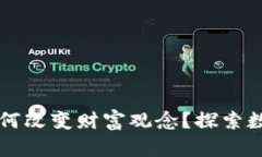 区块链技术如何改变财富观念？探索数字经济新