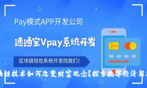 区块链技术如何改变财富观念？探索数字经济新思维