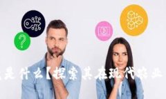 及关键词设置农业区块链究竟是什么？探索其在