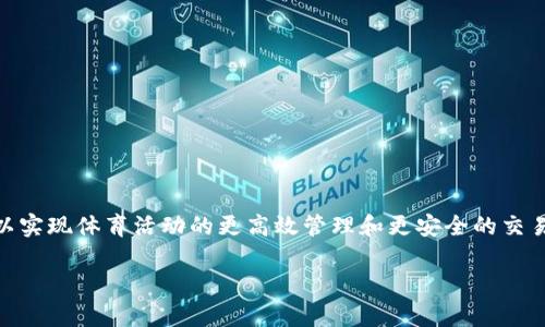 区块链体育系统是指将区块链技术应用于体育领域的一种新型系统。这种系统通常利用区块链的去中心化、透明性和不可篡改的特性,以实现体育活动的更高效管理和更安全的交易。区块链体育系统可以涵盖体育赛事的组织、票务销售、运动员的合约管理、数据记录和分析等多个方面。以下是对这一主题的详细介绍:
### 区块链体育系统:重塑体育产业的未来