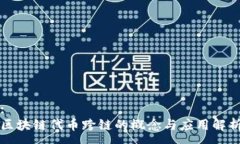 :区块链代币跨链的概念与应用解析