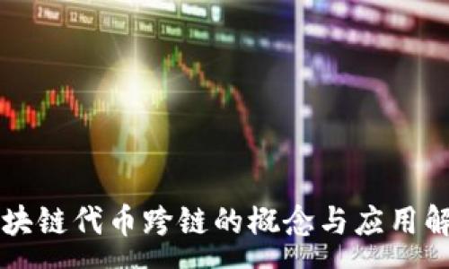 :
区块链代币跨链的概念与应用解析