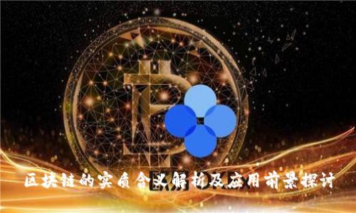 区块链的实质含义解析及应用前景探讨