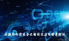 区块链的实质含义解析及应用前景探讨