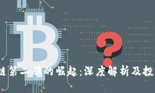  区块链第二股的崛起：深度解析及投资机会