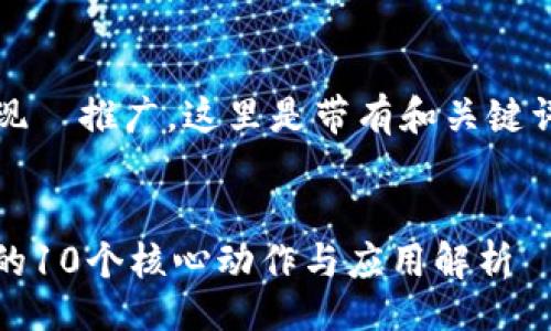 !-- 
为了实现  推广，这里是带有和关键词的标签
--

区块链的10个核心动作与应用解析