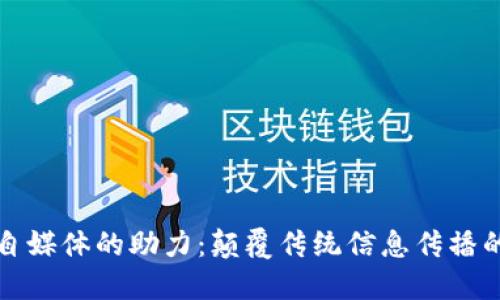区块链自媒体的助力：颠覆传统信息传播的新时代