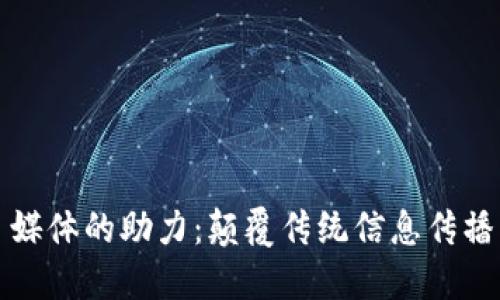 区块链自媒体的助力：颠覆传统信息传播的新时代