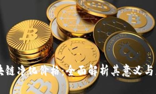 区块链净化价格：全面解析其意义与应用