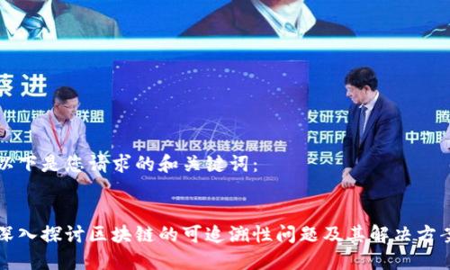 以下是您请求的和关键词：


深入探讨区块链的可追溯性问题及其解决方案