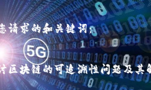 以下是您请求的和关键词：


深入探讨区块链的可追溯性问题及其解决方案