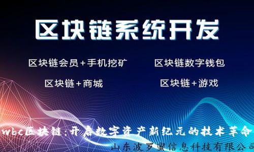 wbc区块链：开启数字资产新纪元的技术革命