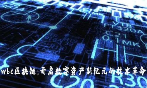 wbc区块链：开启数字资产新纪元的技术革命