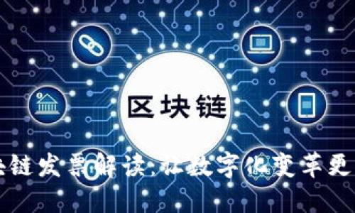 区块链发票解读：让数字化变革更透明
